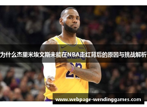 为什么杰里米埃文斯未能在NBA走红背后的原因与挑战解析