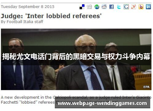 揭秘尤文电话门背后的黑暗交易与权力斗争内幕