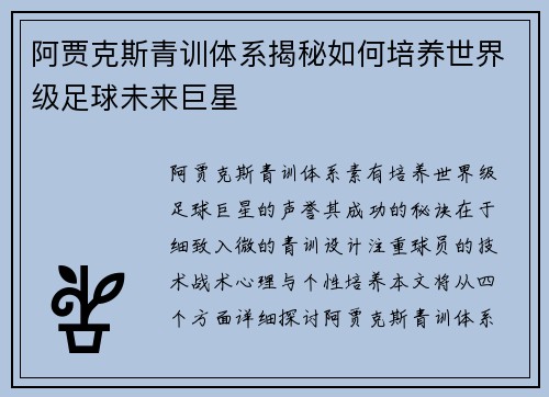 阿贾克斯青训体系揭秘如何培养世界级足球未来巨星