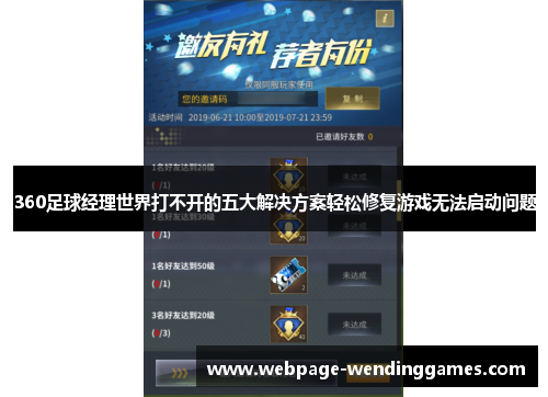 360足球经理世界打不开的五大解决方案轻松修复游戏无法启动问题