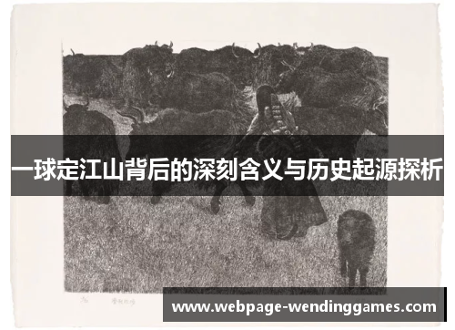 一球定江山背后的深刻含义与历史起源探析