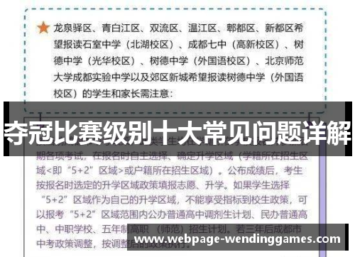 夺冠比赛级别十大常见问题详解