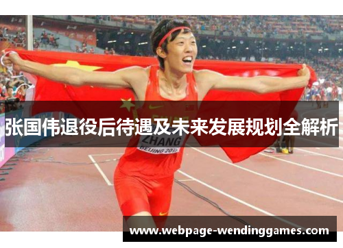 张国伟退役后待遇及未来发展规划全解析