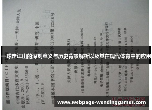 一球定江山的深刻意义与历史背景解析以及其在现代体育中的应用
