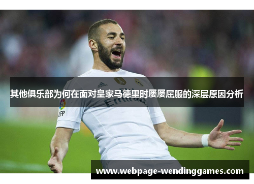 其他俱乐部为何在面对皇家马德里时屡屡屈服的深层原因分析