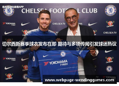 切尔西新赛季球衣发布在即 期待与多项传闻引发球迷热议