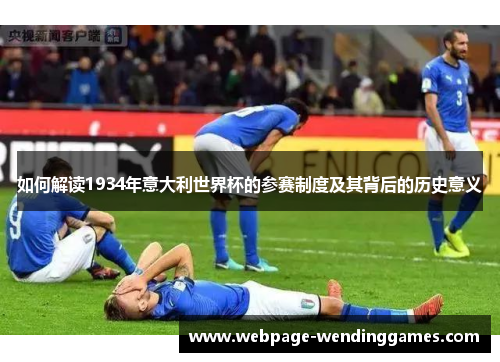如何解读1934年意大利世界杯的参赛制度及其背后的历史意义