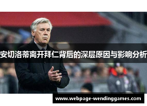 安切洛蒂离开拜仁背后的深层原因与影响分析