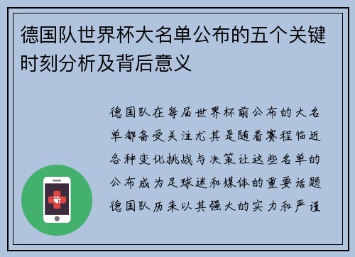 德国队世界杯大名单公布的五个关键时刻分析及背后意义
