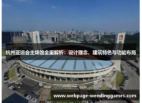 杭州亚运会主场馆全面解析：设计理念、建筑特色与功能布局