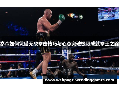 泰森如何凭借无敌拳击技巧与心态突破极限成就拳王之路