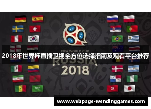 2018年世界杯直播卫视全方位选择指南及观看平台推荐