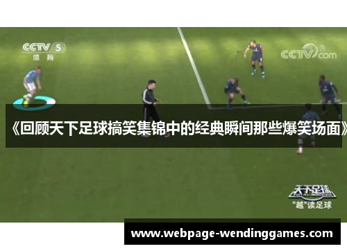《回顾天下足球搞笑集锦中的经典瞬间那些爆笑场面》