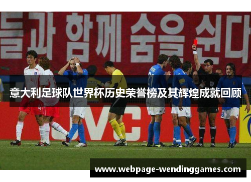 意大利足球队世界杯历史荣誉榜及其辉煌成就回顾