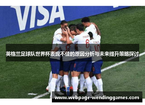 英格兰足球队世界杯表现不佳的原因分析与未来提升策略探讨