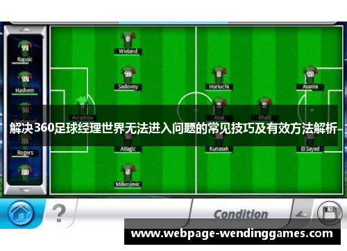 解决360足球经理世界无法进入问题的常见技巧及有效方法解析