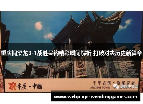 重庆铜梁龙3-1战胜吴钩精彩瞬间解析 打破对决历史新篇章