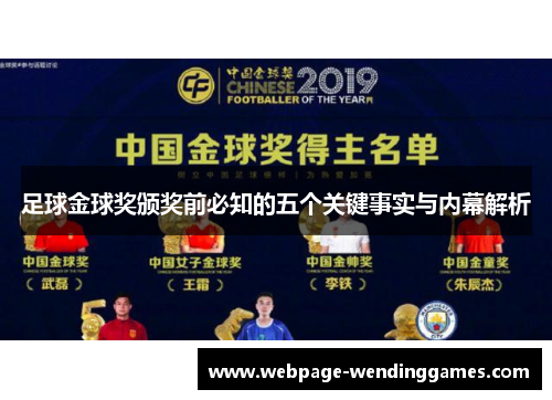 足球金球奖颁奖前必知的五个关键事实与内幕解析