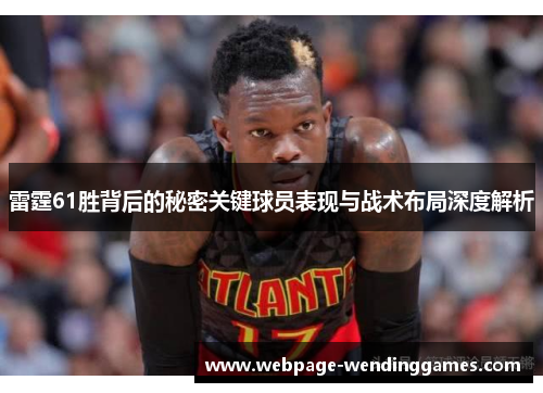 雷霆61胜背后的秘密关键球员表现与战术布局深度解析