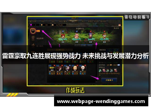 雷霆豪取九连胜展现强势战力 未来挑战与发展潜力分析