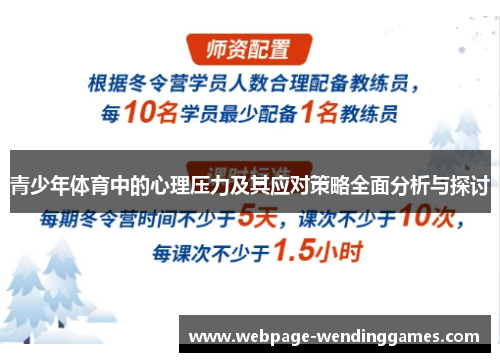 青少年体育中的心理压力及其应对策略全面分析与探讨