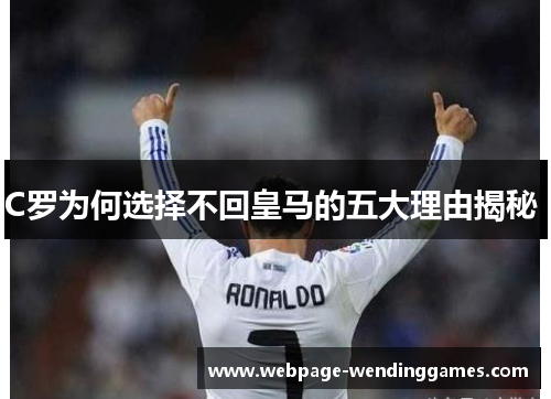 C罗为何选择不回皇马的五大理由揭秘  C罗为何选择不回皇马的五大理由揭秘