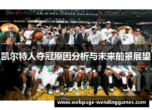 凯尔特人夺冠原因分析与未来前景展望
