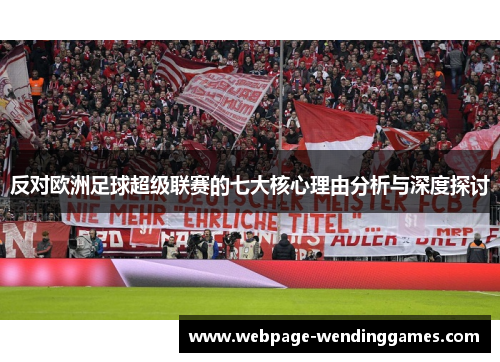 反对欧洲足球超级联赛的七大核心理由分析与深度探讨
