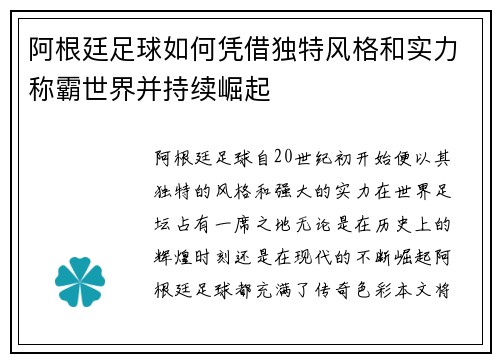 阿根廷足球如何凭借独特风格和实力称霸世界并持续崛起