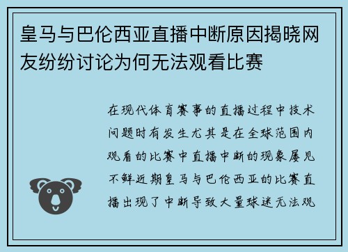 皇马与巴伦西亚直播中断原因揭晓网友纷纷讨论为何无法观看比赛