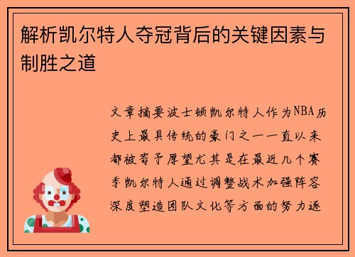 解析凯尔特人夺冠背后的关键因素与制胜之道