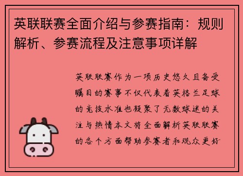英联联赛全面介绍与参赛指南：规则解析、参赛流程及注意事项详解