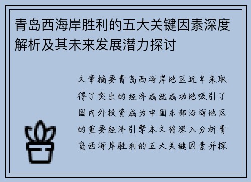 青岛西海岸胜利的五大关键因素深度解析及其未来发展潜力探讨