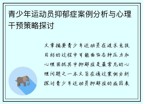 青少年运动员抑郁症案例分析与心理干预策略探讨