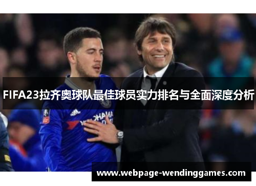 FIFA23拉齐奥球队最佳球员实力排名与全面深度分析