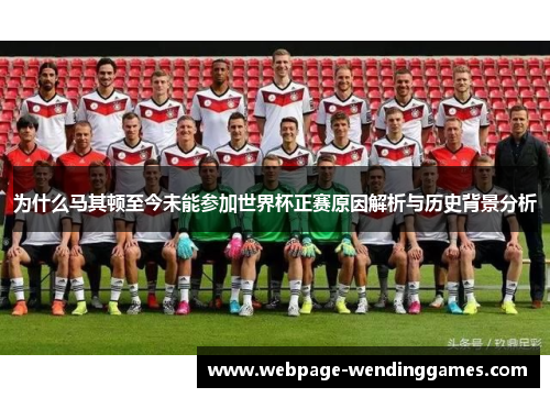为什么马其顿至今未能参加世界杯正赛原因解析与历史背景分析