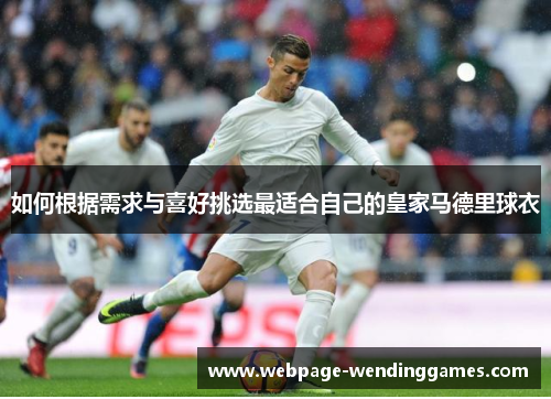 如何根据需求与喜好挑选最适合自己的皇家马德里球衣