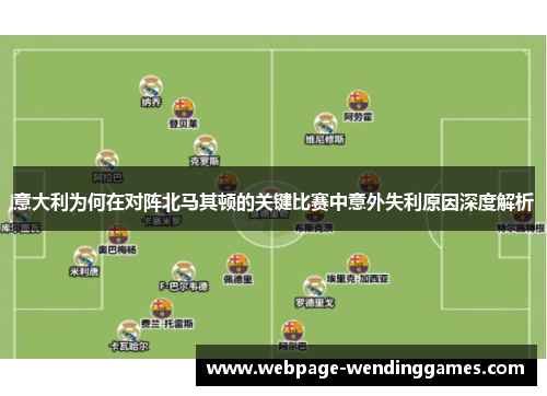 意大利为何在对阵北马其顿的关键比赛中意外失利原因深度解析