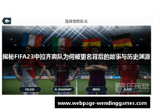 揭秘FIFA23中拉齐奥队为何被更名背后的故事与历史渊源