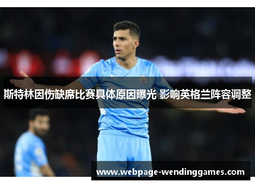 斯特林因伤缺席比赛具体原因曝光 影响英格兰阵容调整
