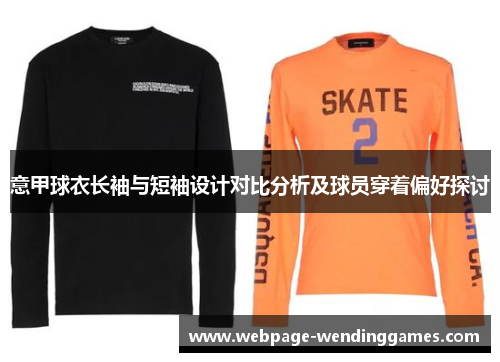意甲球衣长袖与短袖设计对比分析及球员穿着偏好探讨