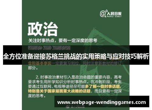 全方位准备迎接苏格兰挑战的实用策略与应对技巧解析