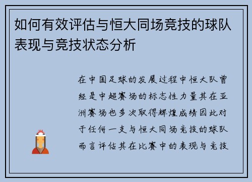 如何有效评估与恒大同场竞技的球队表现与竞技状态分析