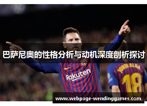 巴萨尼奥的性格分析与动机深度剖析探讨