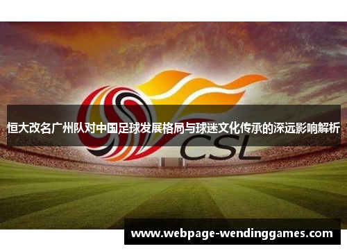 恒大改名广州队对中国足球发展格局与球迷文化传承的深远影响解析