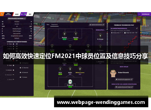 如何高效快速定位FM2021中球员位置及信息技巧分享