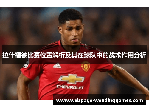拉什福德比赛位置解析及其在球队中的战术作用分析