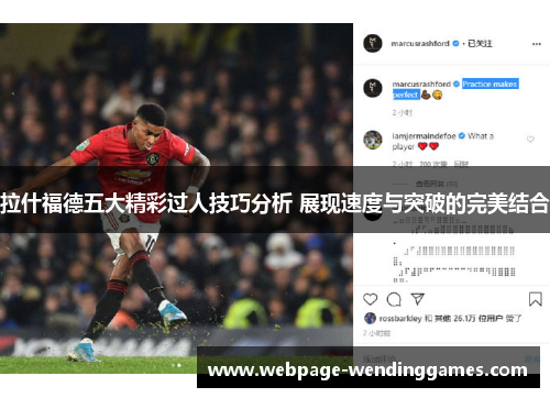拉什福德五大精彩过人技巧分析 展现速度与突破的完美结合