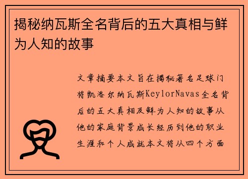 揭秘纳瓦斯全名背后的五大真相与鲜为人知的故事