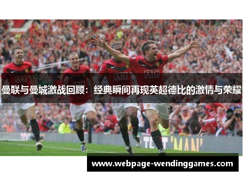 曼联与曼城激战回顾：经典瞬间再现英超德比的激情与荣耀